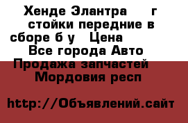 Хенде Элантра 2005г стойки передние в сборе б/у › Цена ­ 3 000 - Все города Авто » Продажа запчастей   . Мордовия респ.